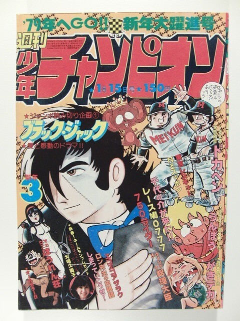 週刊 少年 チャンピオン 1978年 ( 昭和53年 ) 05/06号 レトロ がきデカ