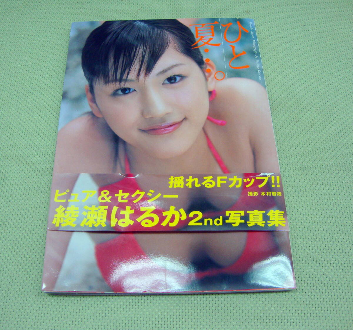 綾瀬はるか 直筆サイン入り写真集☆ひと夏・・・。☆の落札情報詳細