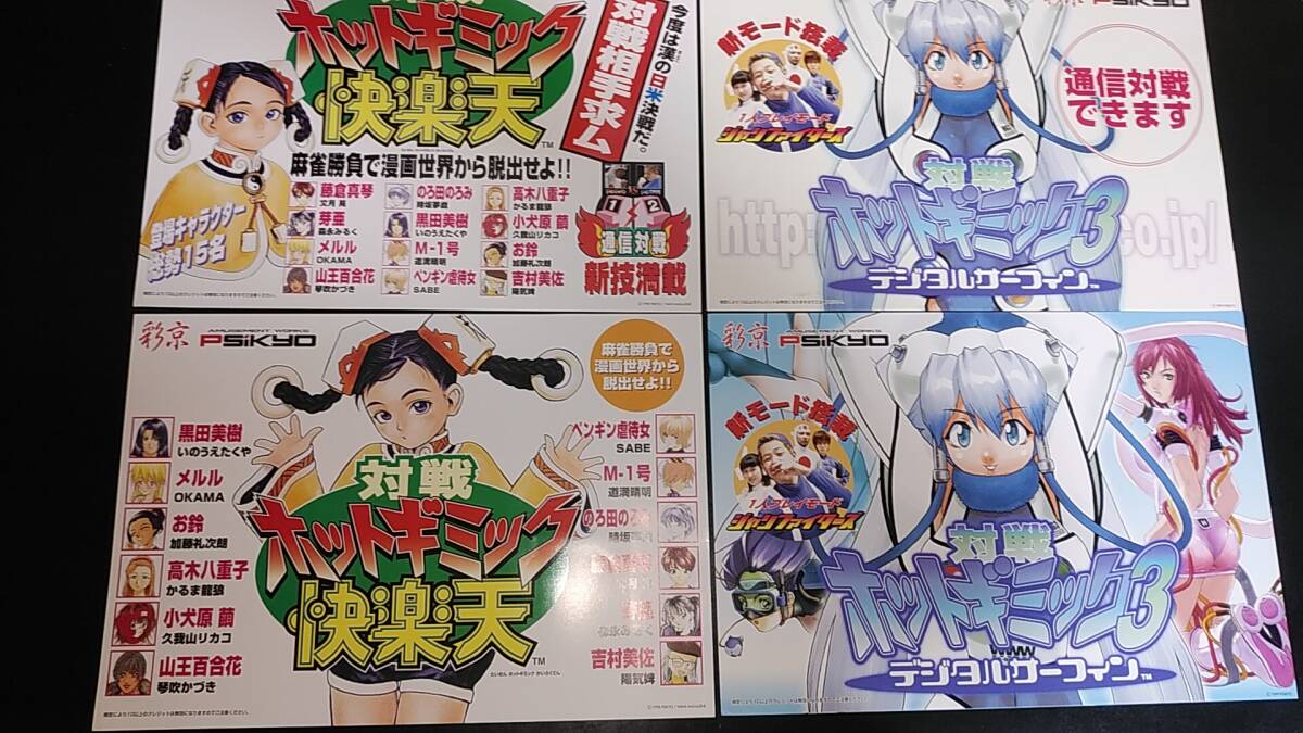 彩京 対戦ホットギミック快楽天 ポスター 対戦ホットギミック快楽天