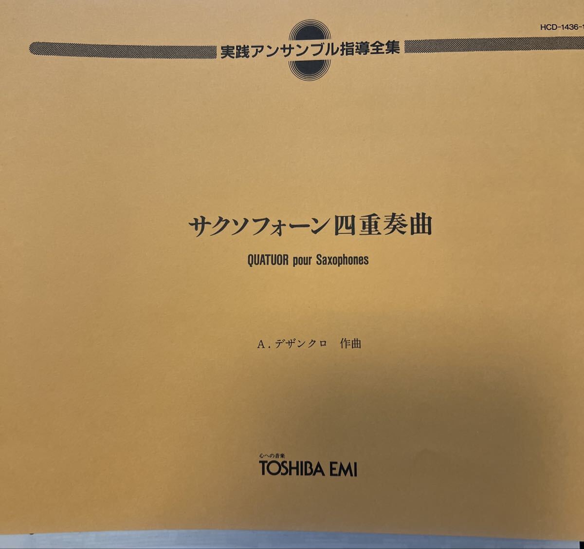 サックス4重奏楽譜/A.デザンクロ：サクソフォーン四重奏曲/実践 