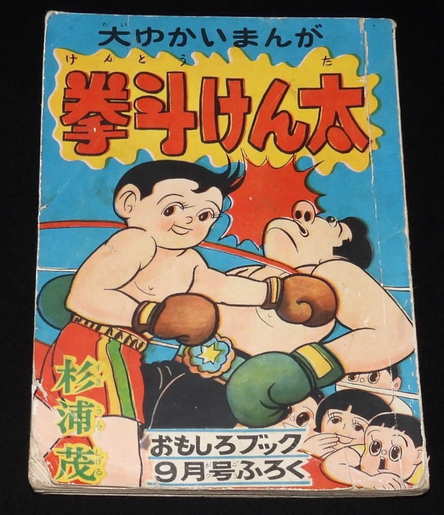 傷や汚れあり】昭和30年代頃 漫画雑誌 野球少年 少年画報 おもしろ