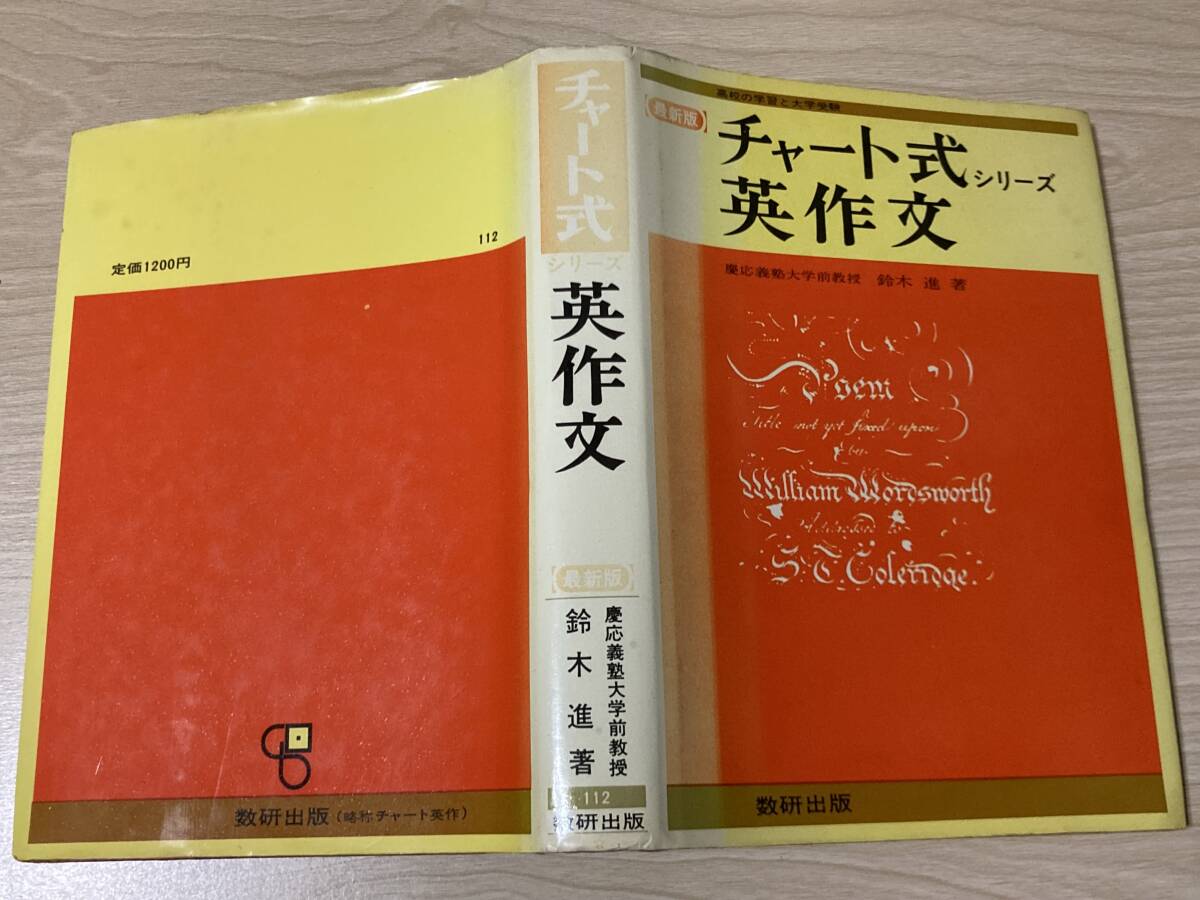 ◇「チャート式 基礎からの新々総合英語 徹底演習 '19」◇問題/解答 計