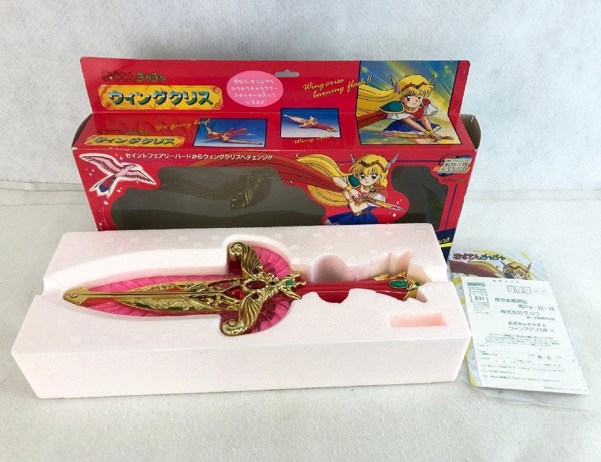 ウィングクリス 赤ずきんチャチャ タカラ ウイングクリス /レトロ