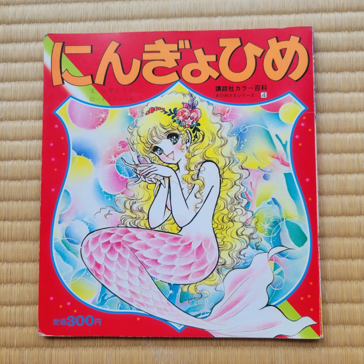 中古】講談社カラー百科おひめさまシリーズ(3)「おやゆびひめ」文