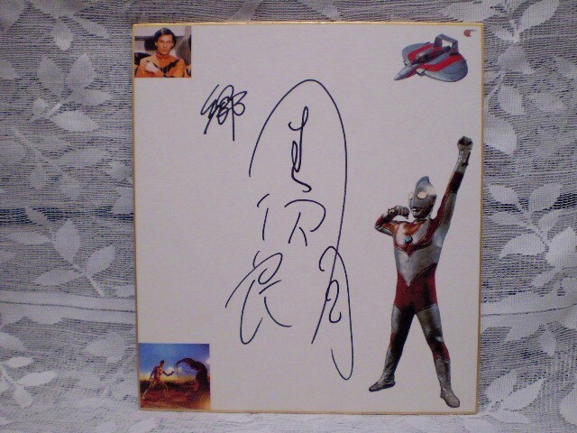 郷秀樹役 帰ってきたウルトラマン主演 団時朗の直筆サイン色紙 団次郎