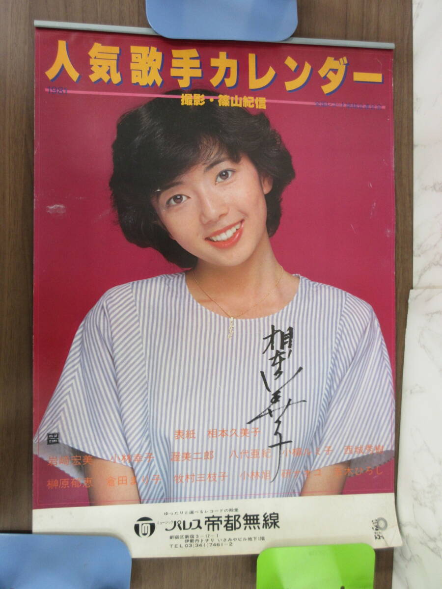 中古】昭和レトロ 小柳ルミ子カレンダー切り取りポスターの落札情報