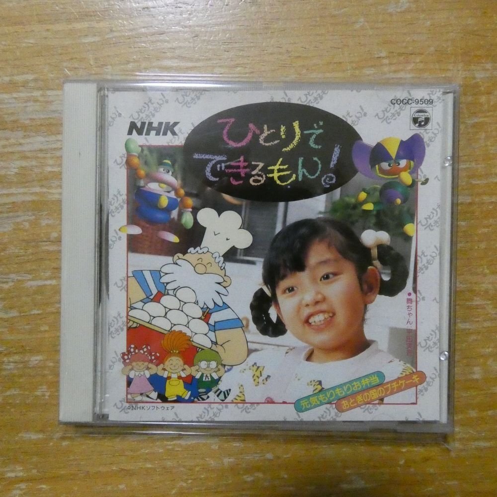 中古】CD NHKひとりでできるもん！ はじめまして！みずさわまいですの