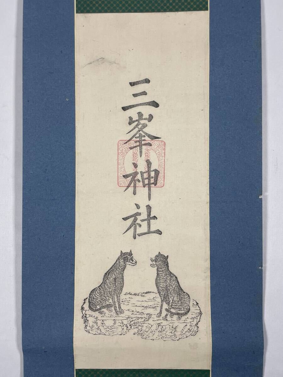 初荷】吽）信州御嶽山之図/御嶽講曼荼羅護符御札普寛覚明行者神社神道