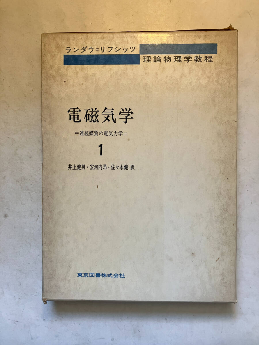 ○0.04 【東京図書 2冊 連続媒質の電気力学 電磁気学1・2巻 ランダウ