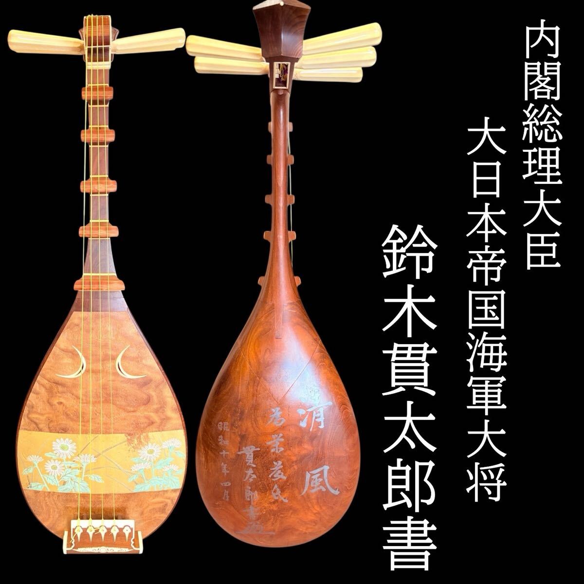 鑑定 内閣総理大臣・【鈴木貫太郎】 四字一行書 掛軸 千葉・海軍大将