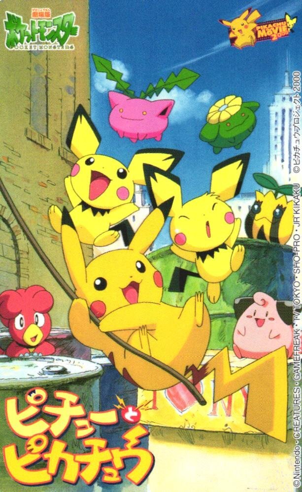 傷や汚れあり】y ポケモン ポケットモンスター 劇場版ピチューと