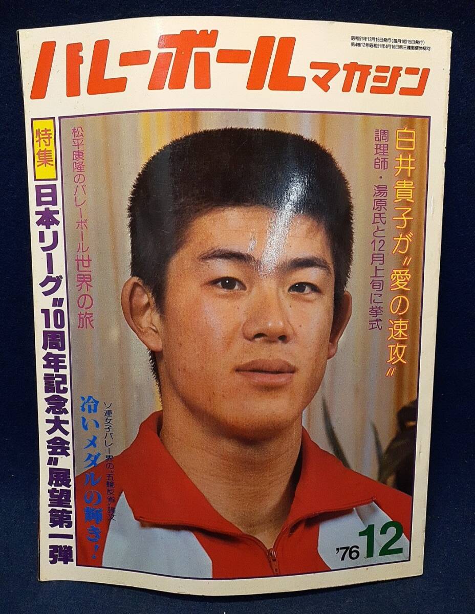 OS126 バレーボールマガジン 1982年 3月号 日本リーグ中間決算報告