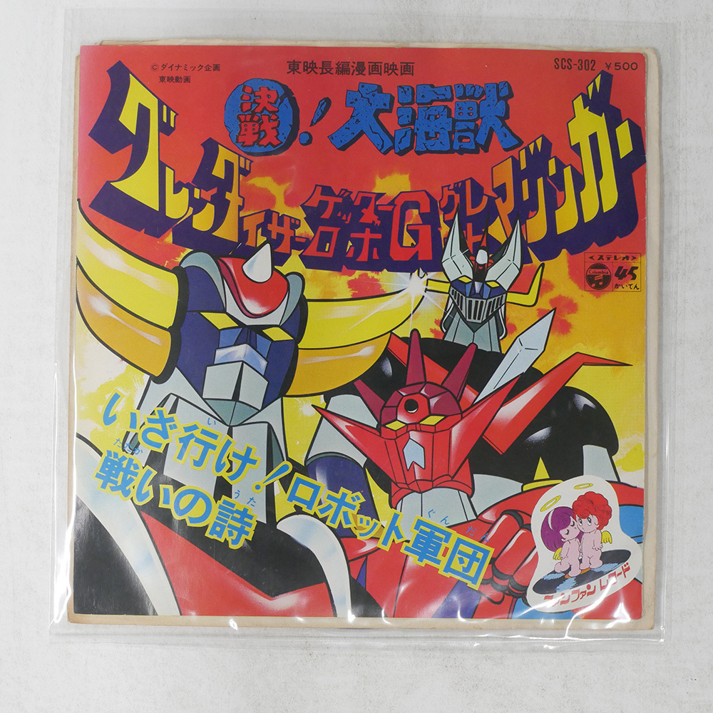 ☆ UFOロボ グレンダイザー EPレコード ささきいさお とべ！グレン