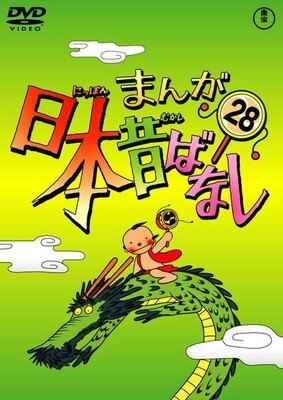 DVD ふるさと再生 日本の昔ばなし 27本セット レンタル落ち ZH592の