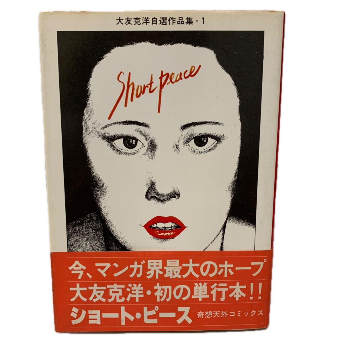 ショート・ピース 大友克洋/作 奇想天外コミックス N2397の落札情報