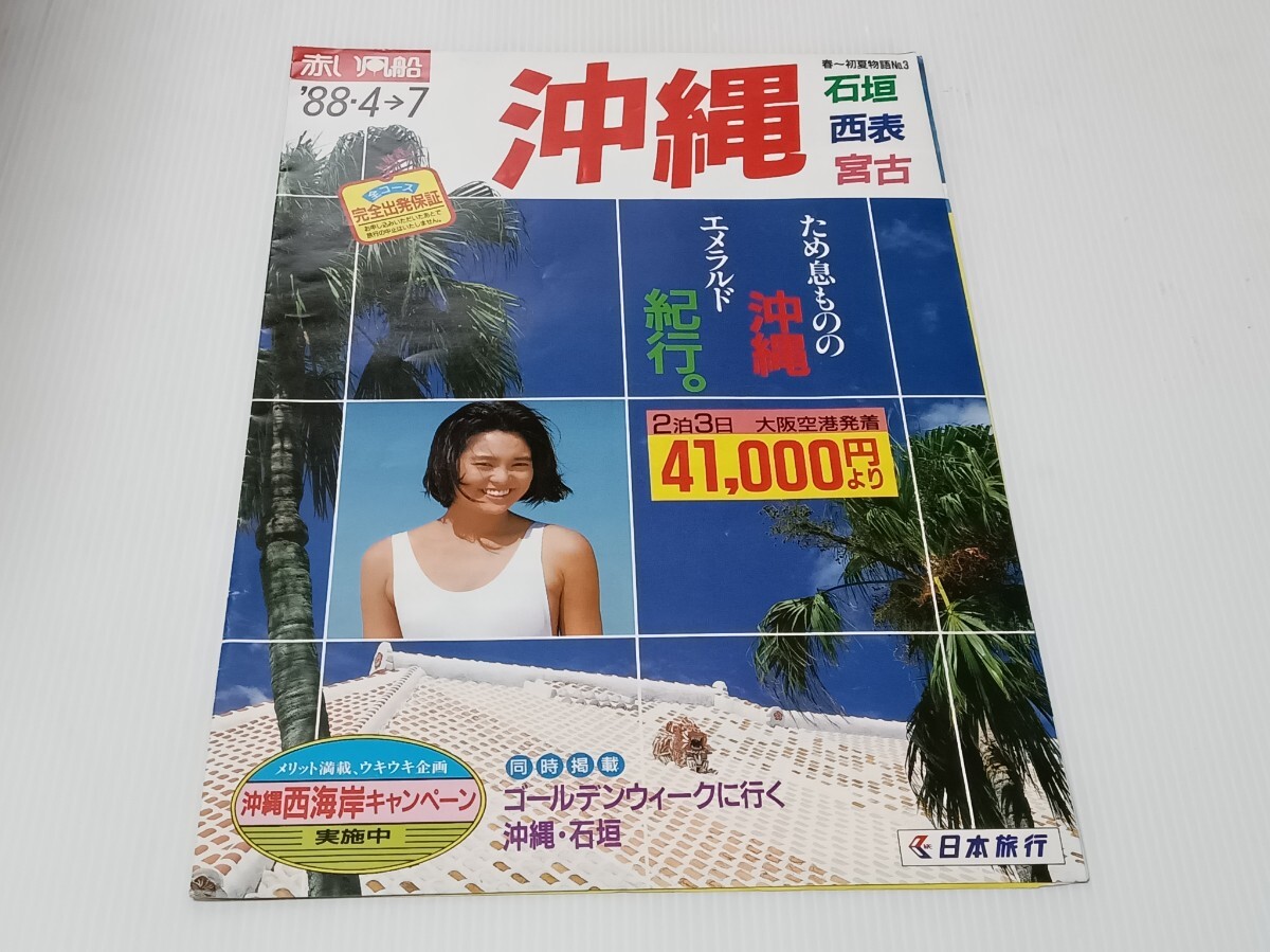 中古】【508パンフレット】ANA 全日空 沖縄 松本孝美 水着キャンギャル