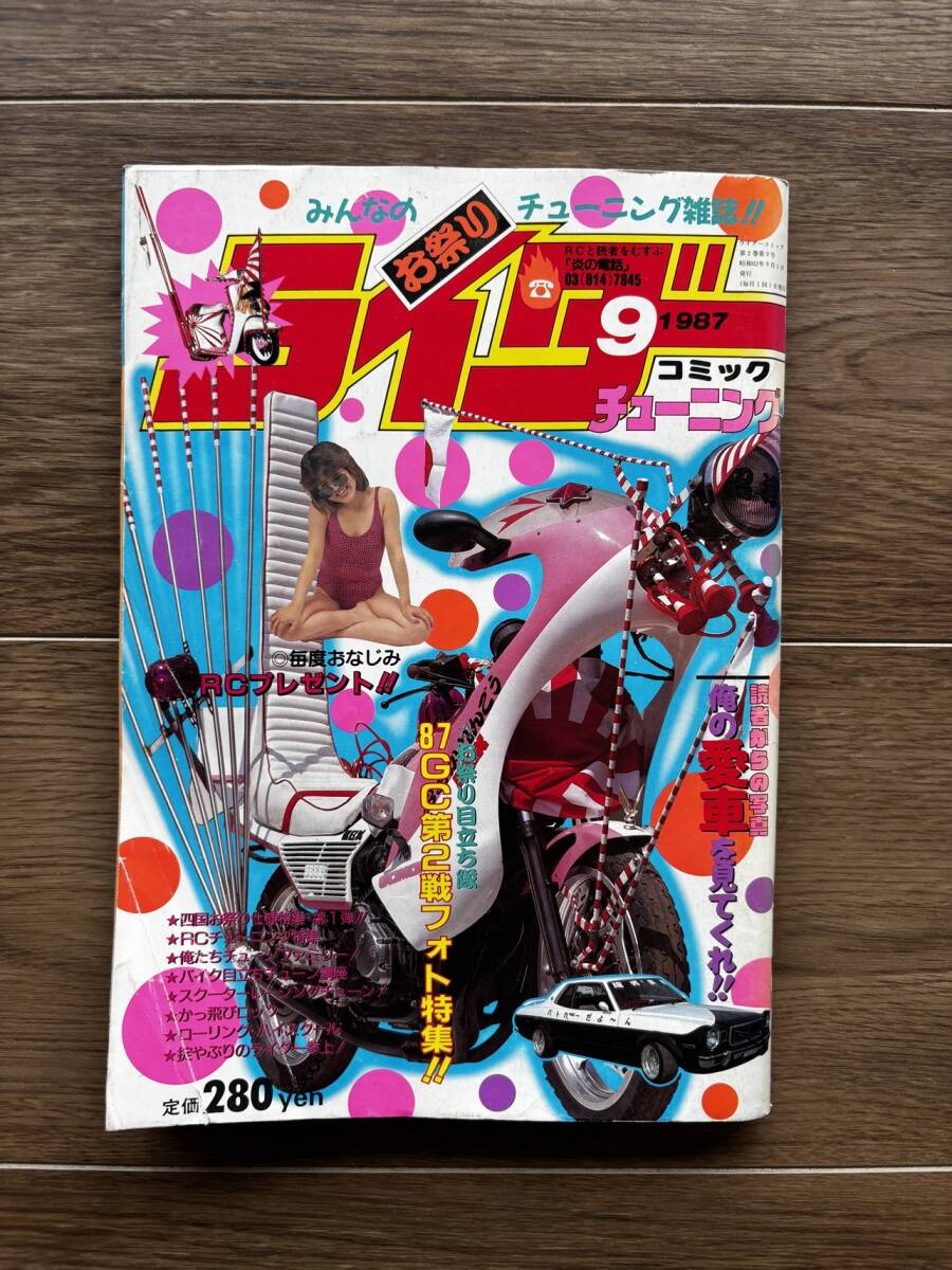 ライダーコミック 1992年 2月号 RCチューニング 暴走族系雑誌です
