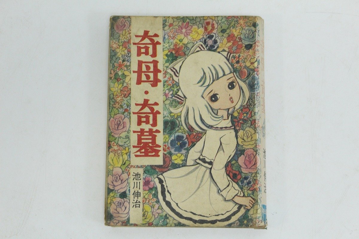 中古】送料無料☆ きちがい少女 貸本 池川伸治の落札情報詳細 - Yahoo