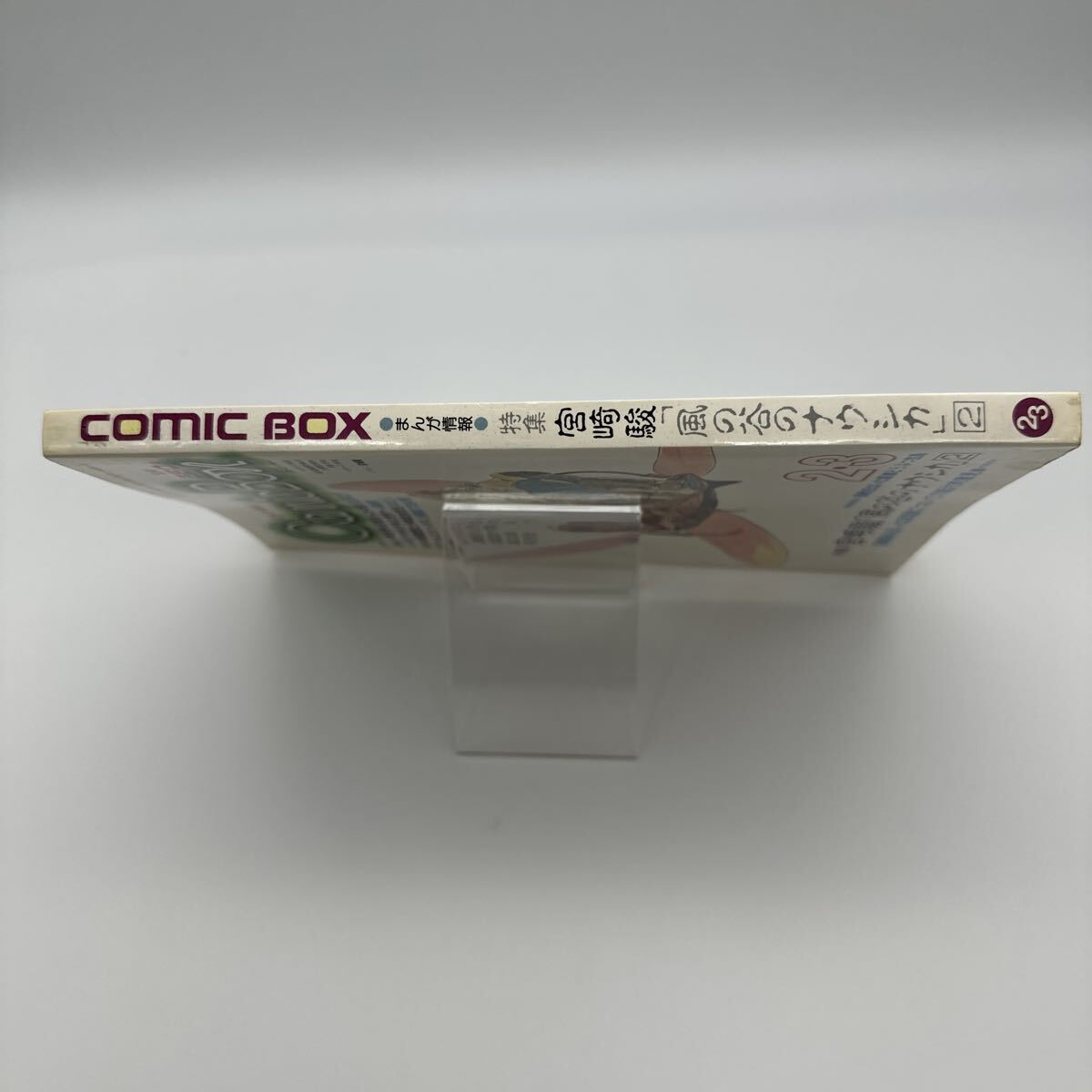 値下げ】COMIC BOX / 特集 宮崎駿「風の谷のナウシカ」2冊セット