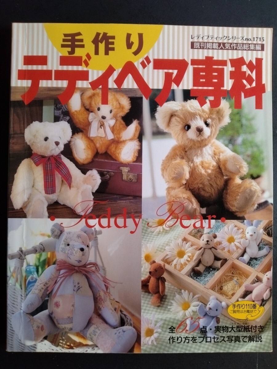 中古 雑誌 テディベア 作り方 解説 型紙付き有 （B262)の落札情報詳細