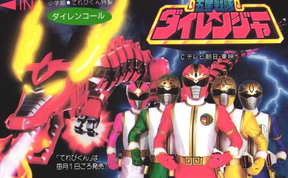 五星戦隊ダイレンジャー 超ひみつファイル ゴーマ怪人図鑑 てれびくん8