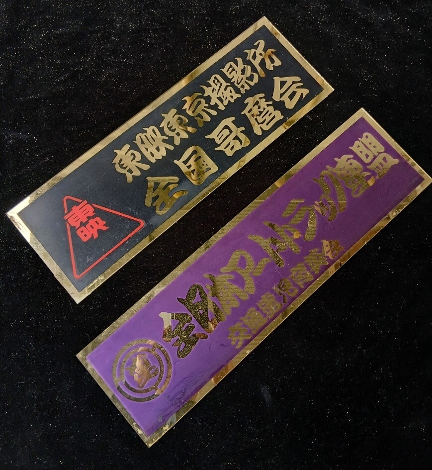 デコトラ アートトラック 装飾プレート 電飾烈士 関口工芸 の落札情報