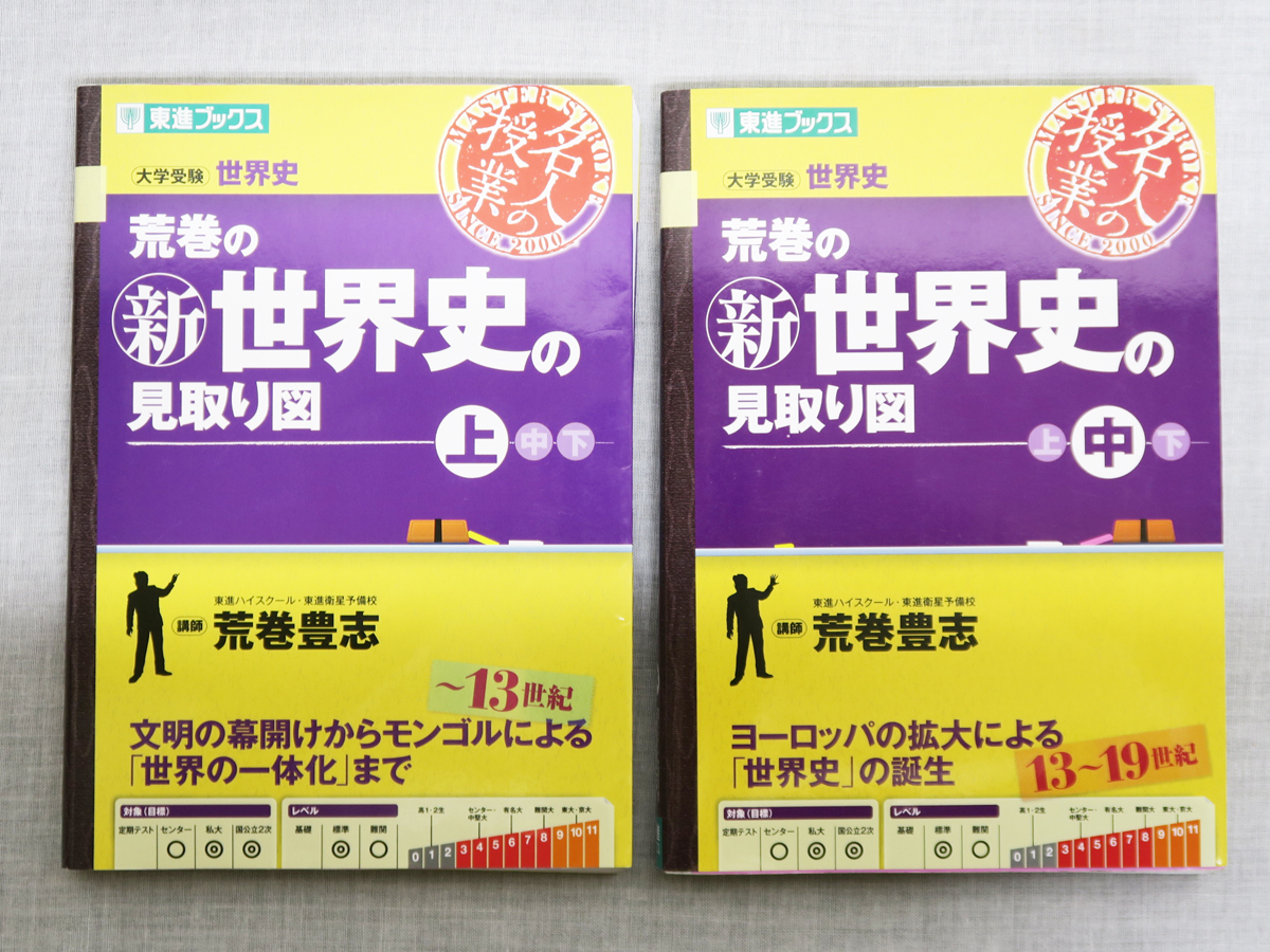 中古】東進ブックス◇「大学受験世界史 荒巻の新世界史の見取り図」上