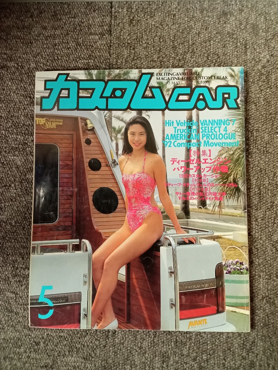 【幻の超お宝誌】松島菜々子グラビア号カスタムCAR美品カスタムカー カスタムCAR 1992年5月号 表紙 松嶋菜々子さんの落札情報詳細 - Yahoo