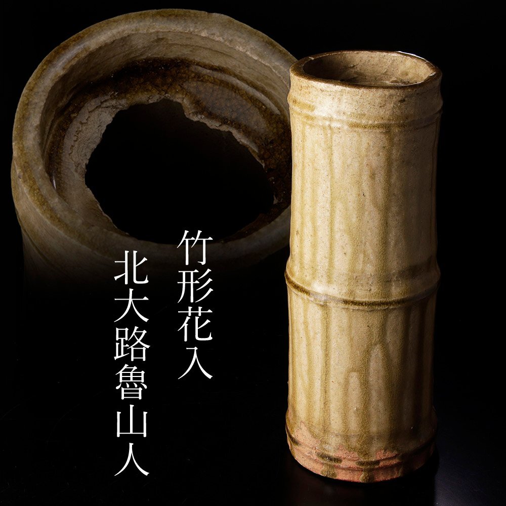 中古】【雅】北大路魯山人 黄瀬戸菊高台蓋茶碗 黒田陶々庵識箱 本物
