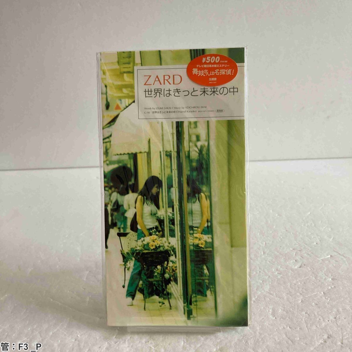 ZARD CD 世界はきっと未来の中 シングル タイアップ シール付