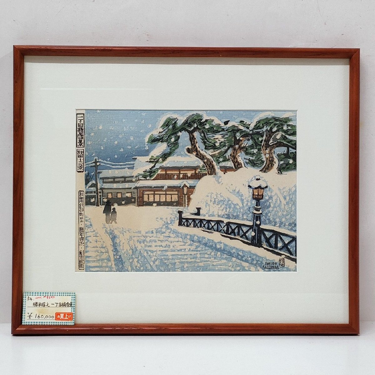 模写 加山又造 日本画【風景画 冬 】 額装 共シール タトウ箱付 中古】【 加山 又造 】 肉筆画 紙本 マクリ 題目 《 冬景色 》の落札