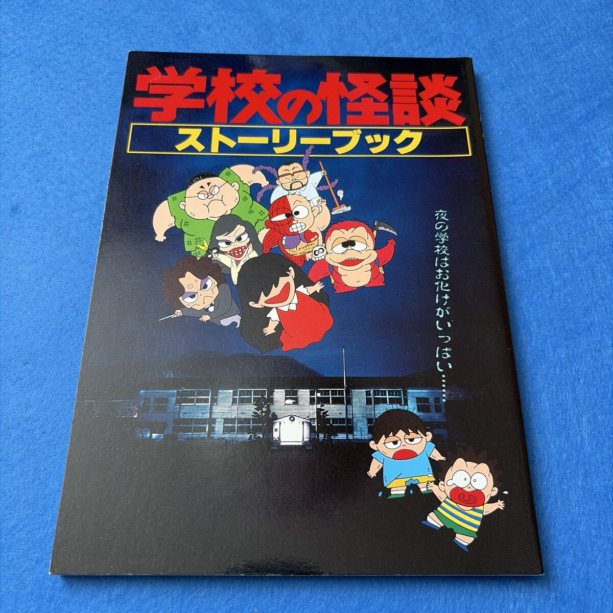 やや傷や汚れあり】パンフ□1995年【学校の怪談】[ B ランク ] 平山