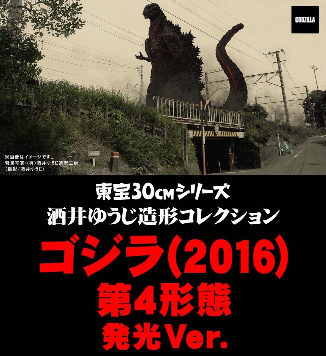 中古】エクスプラス 東宝30CMシリーズ ゴジラ2016 シン・ゴジラ 酒井