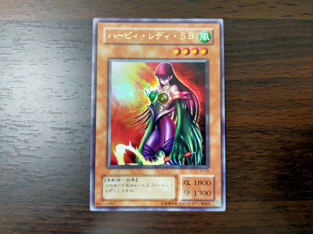 送料無料美品 遊戯王 初期 ハーピィ・レディ サイバー・ボンテージ SB