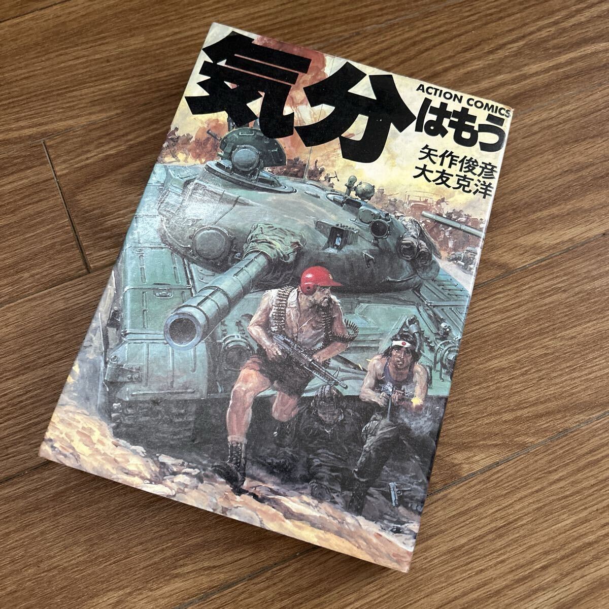 週刊漫画アクション 1980年10月9日号 大友克洋・矢作俊彦「気分はもう 