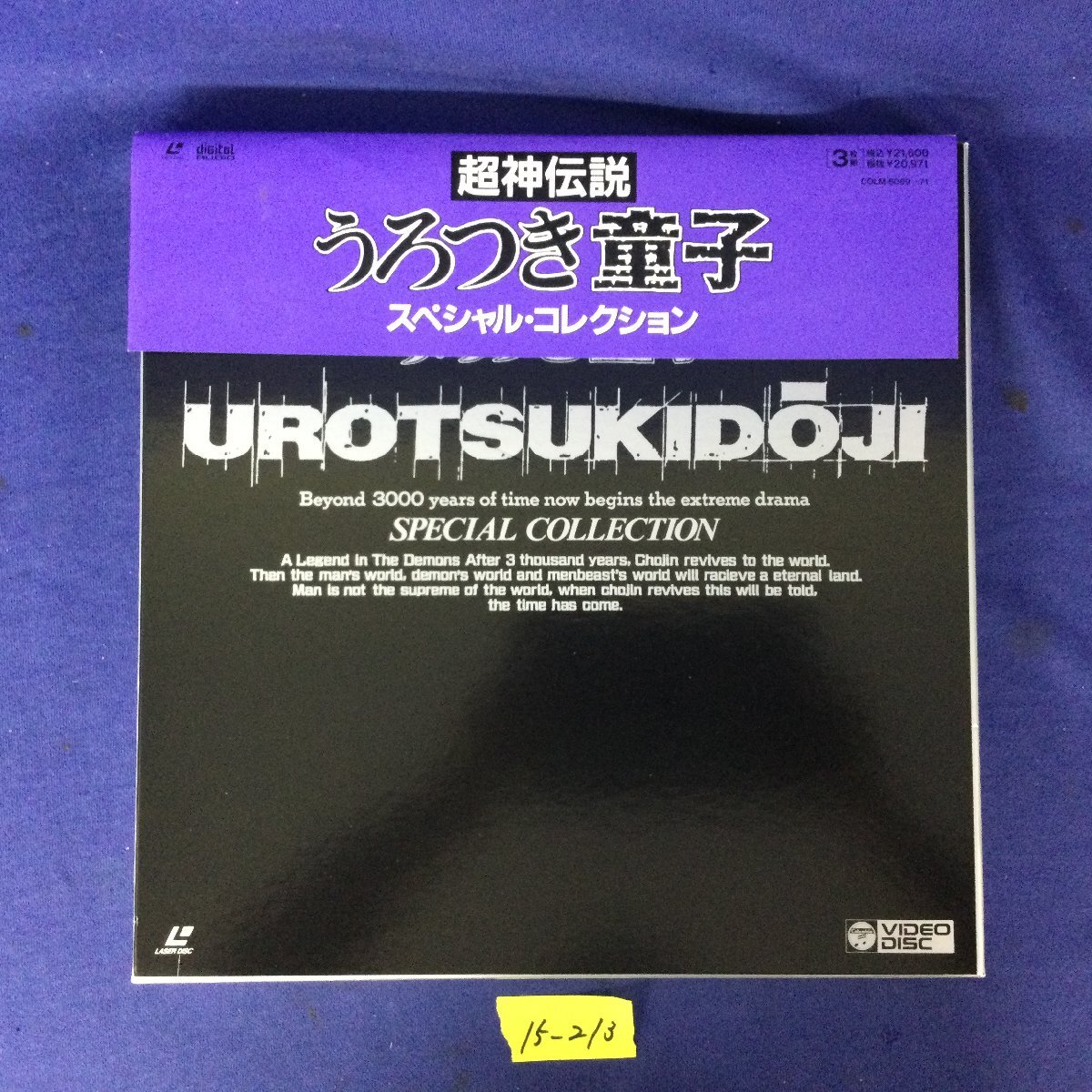 中古】○○ 即決!! LD アニメ 超神伝説うろつき童子・放浪篇 邪淫姦全
