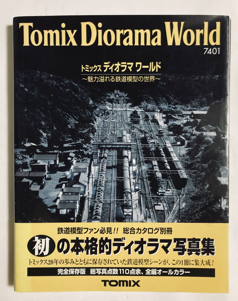 トミックス ディオラマワールド 魅力溢れる鉄道模型の世界 Tomix