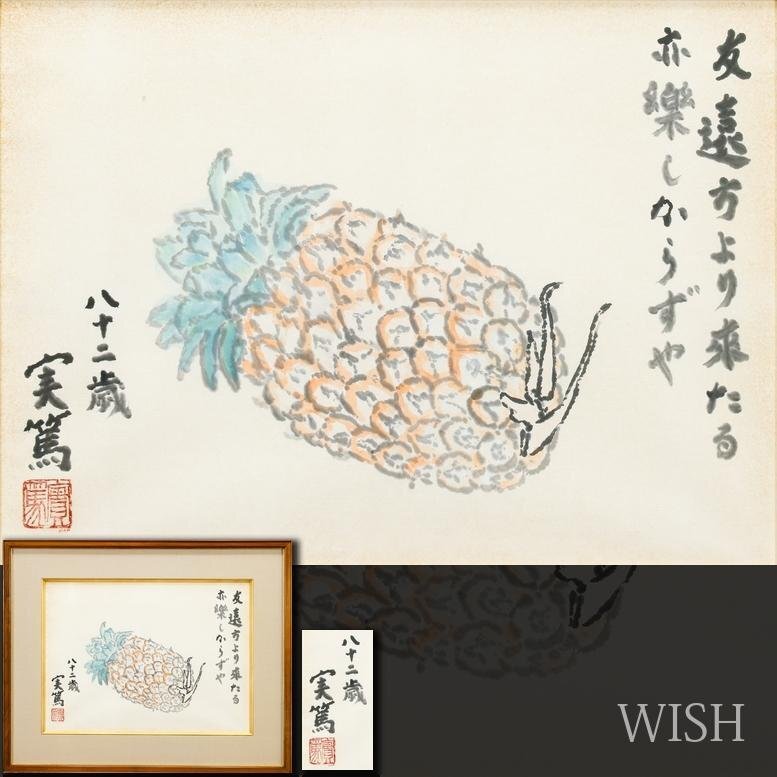 真作】【WISH】武者小路実篤 「仲良き事は～」12号 大作 日本画 ◇物故