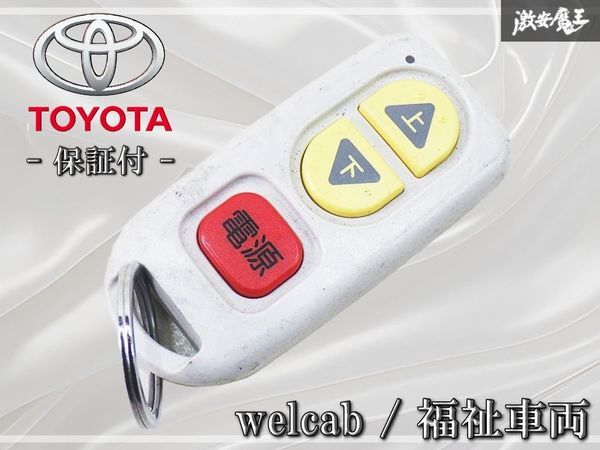 トヨタ/純正／ウェルキャブ/リモコン/オムロン/Welcab/omron/WK30-ATX