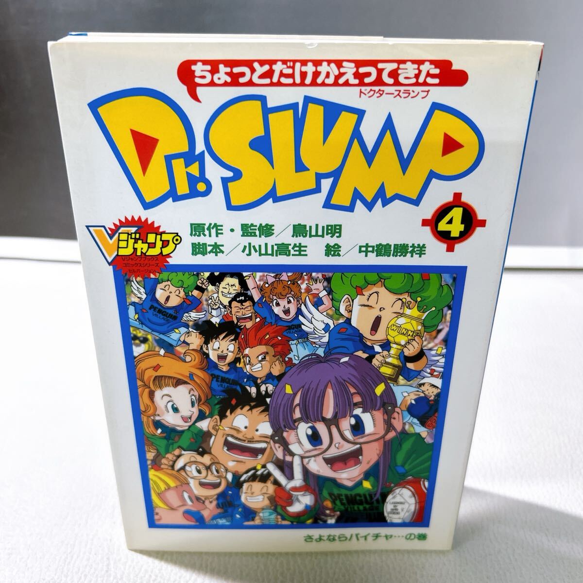 【ちょっとだけかえってきたDr.スランプ 2巻 初版 原作・監修／鳥山明