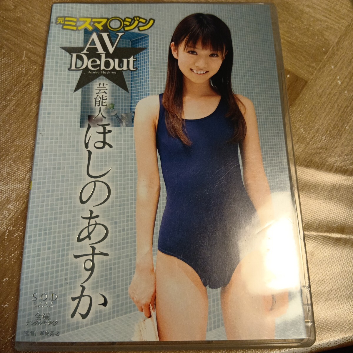 目立った傷や汚れなし】女子高制服図鑑 2005 ほしのあすか（星野飛鳥 