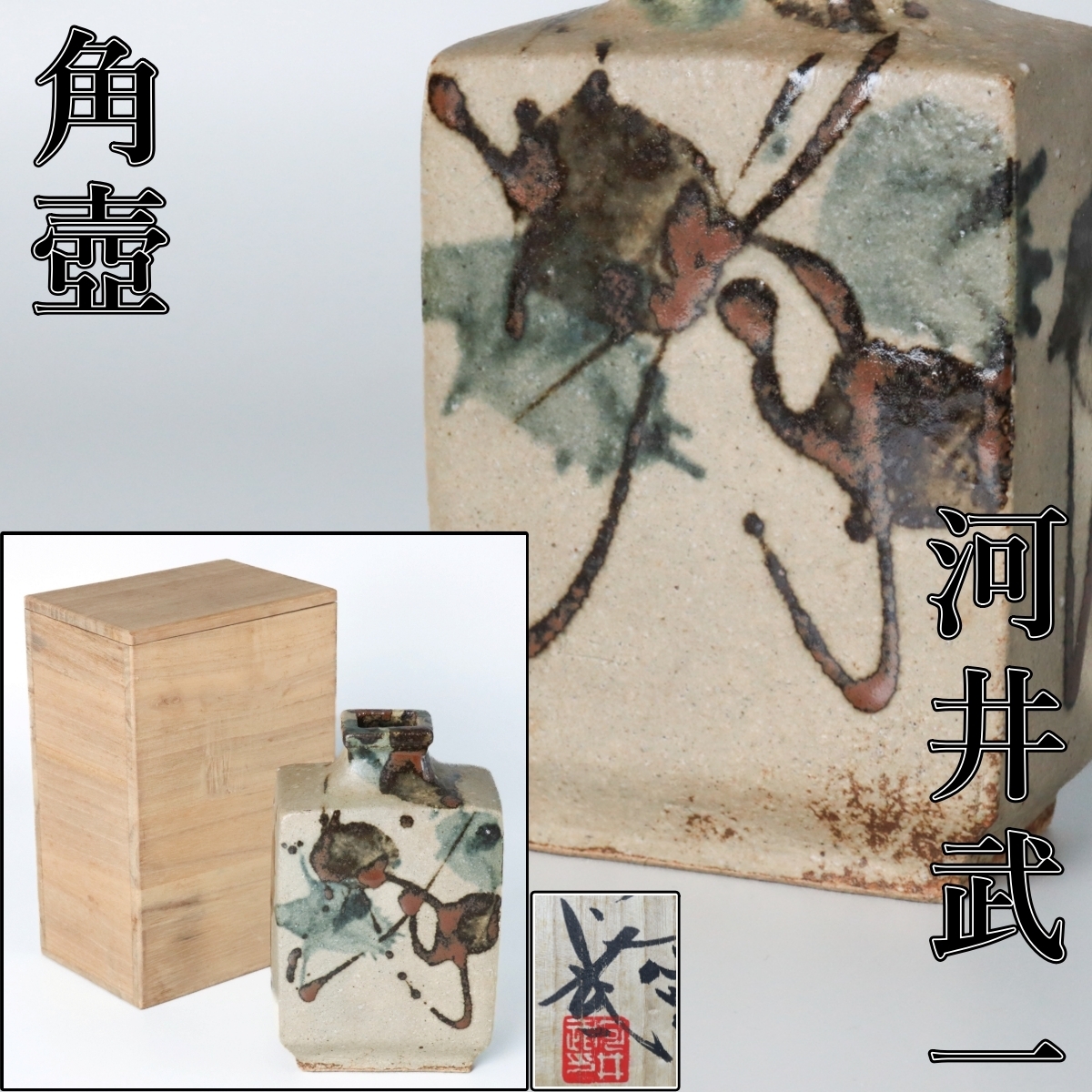 新品】新品☆河井久【師：河井寛次郎・武一】☆線巻組碗の落札情報詳細