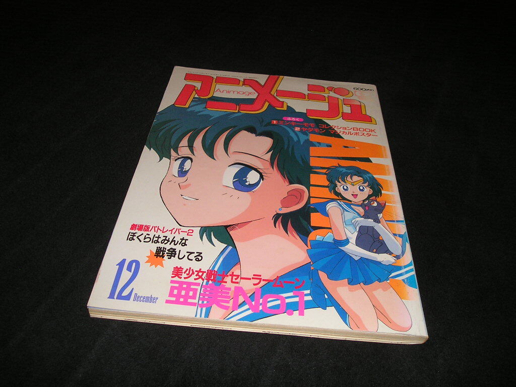 なかよし 1992年(平成4年)2月号 武内直子「美少女戦士セーラームーン