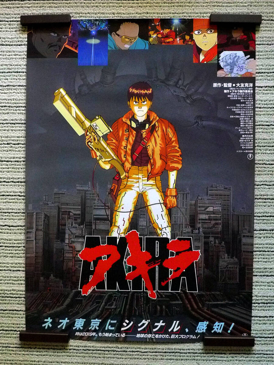 AKIRA アキラ 映画ポスター 当時物 大友克洋 アニメ おまけ付きの落札