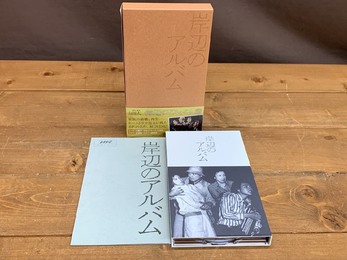 1円スタート～「岸辺のアルバム」DVD-BOX 豪華映像特典 山田太一