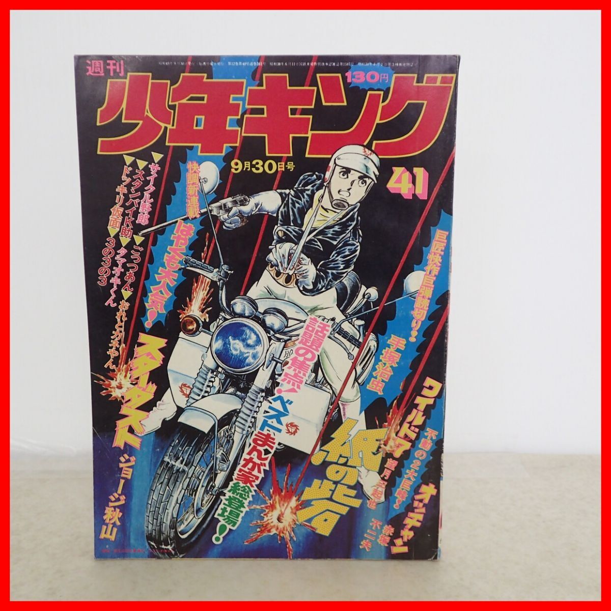 中古】◇週刊少年キング 1974・38 昭和49年9月9日号 ドッキリ仮面◇の