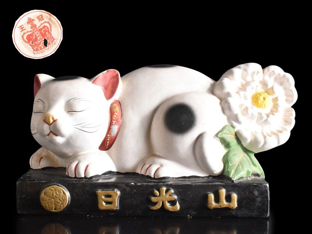 古い 眠り猫 半艶 日光山 日光東照宮 ねこ 猫 焼物 陶器 民芸 郷土玩具