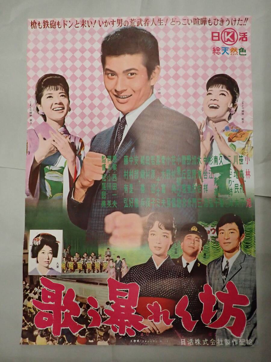 ◇古い映画ポスター 日活「浅草姉妹」監督/森永健次郎◇沢本忠雄 稲垣