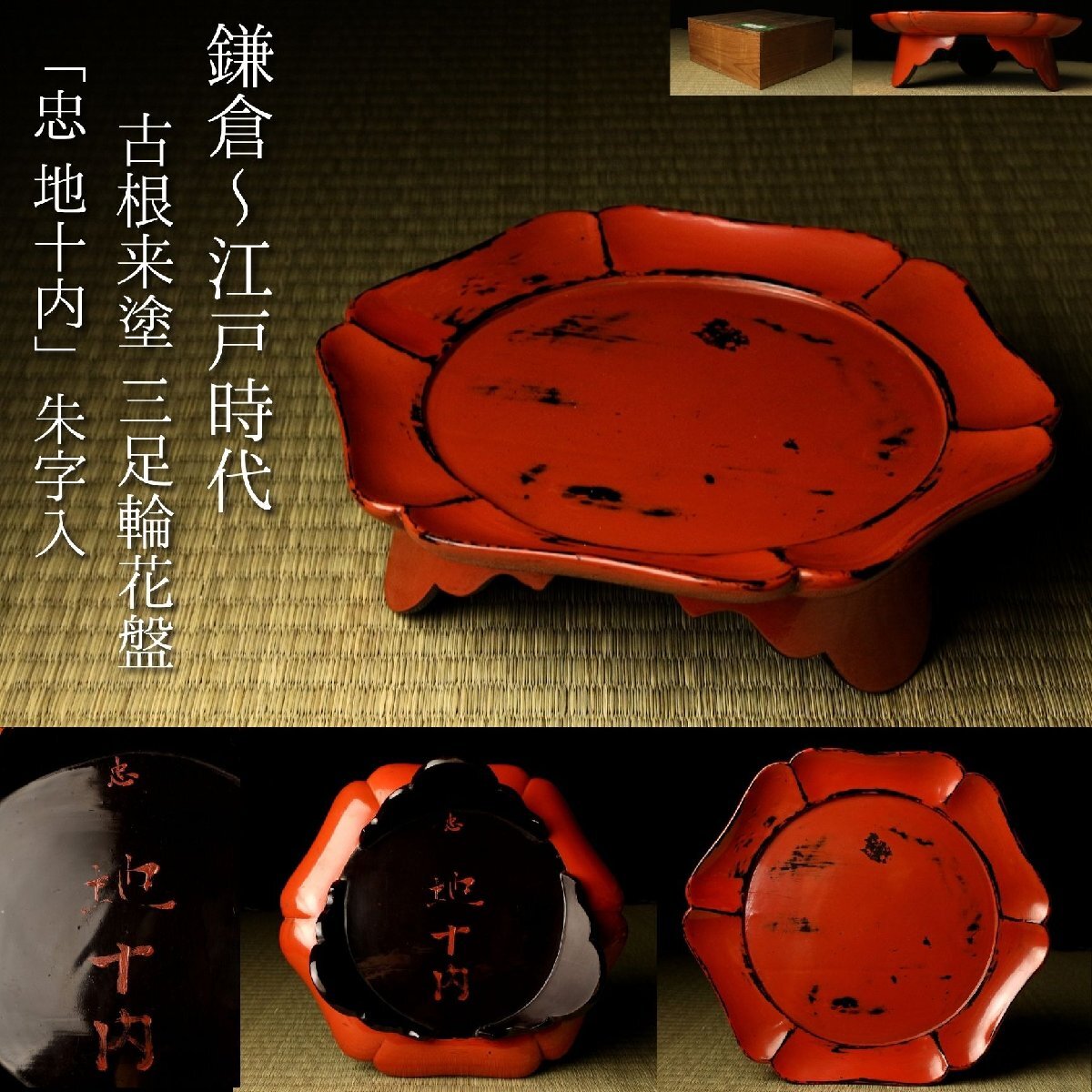 中古】【流】仏教美術 根来塗春日卓 箱付 JD080の落札情報詳細 - Yahoo