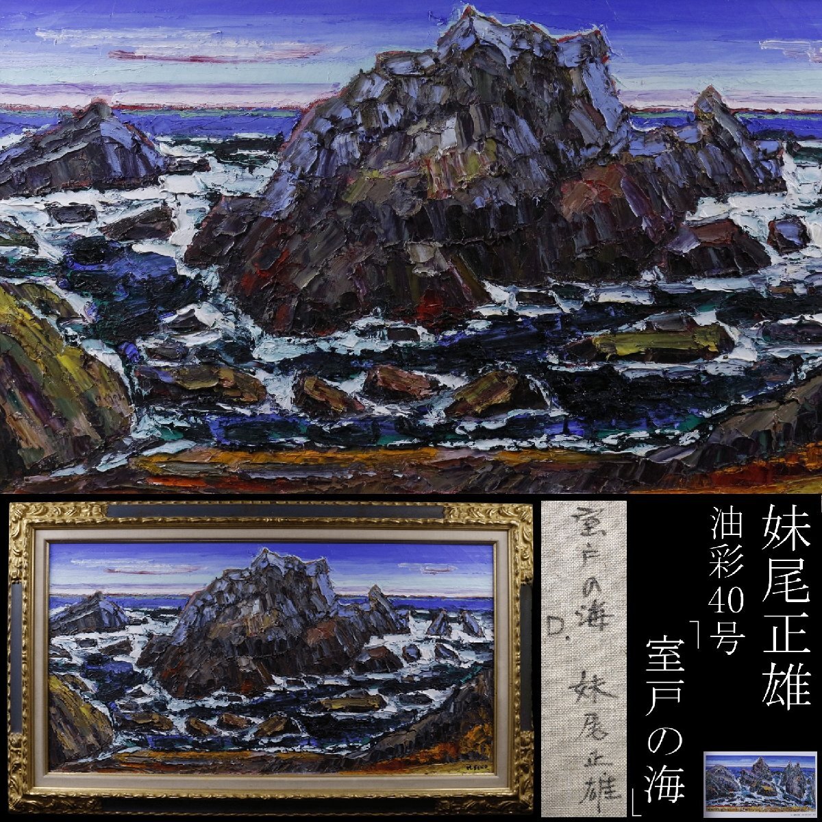 油彩画 「妙高山・春」鳥居敏文 油彩画 「妙高山・春」鳥居敏文